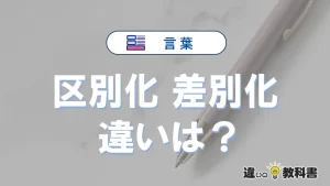 「区別化」と「差別化」の違い｜意味・使い方・例文