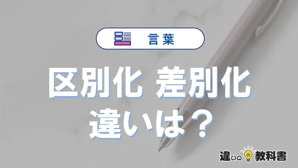「区別化」と「差別化」の違い｜意味・使い方・例文