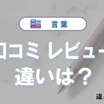 「口コミ」と「レビュー」の違い｜意味・使い分け・例文