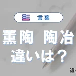 「薫陶」と「陶冶」の違い｜意味・使い方・例文