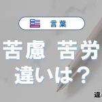 「苦慮」と「苦労」の違いと意味・使い方・例文完全解説