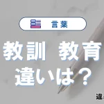 「教訓」と「教育」の違い｜意味・使い方・例文を解説
