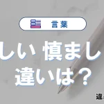「恭しい」と「慎ましい」の違い｜意味・使い方・例文