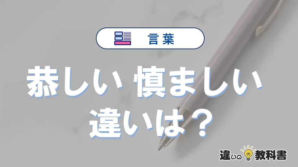 「恭しい」と「慎ましい」の違い｜意味・使い方・例文