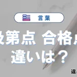 「及第点」と「合格点」の違い｜意味・使い方・例文
