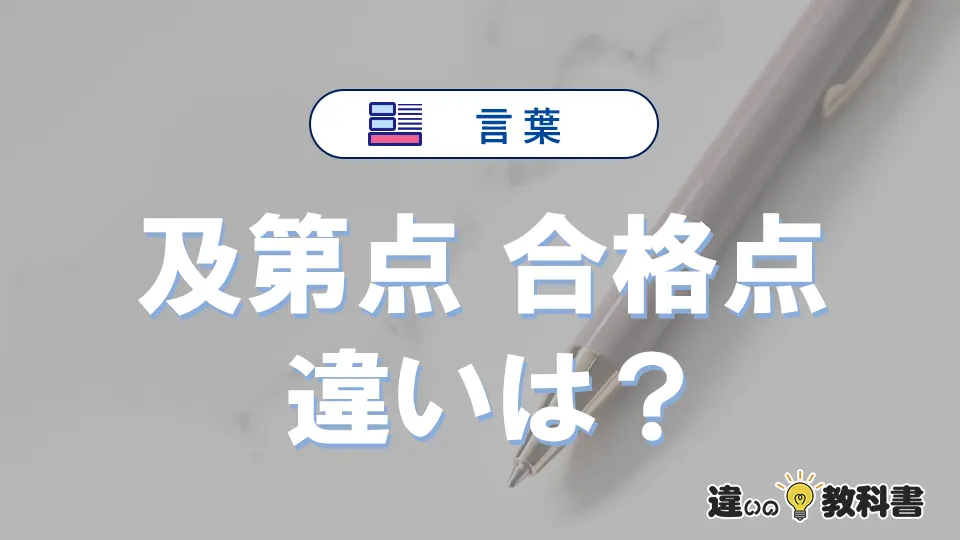 「及第点」と「合格点」の違い｜意味・使い方・例文