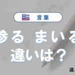 「参る」と「まいる」の違いとは？意味・使い方・例文を解説