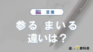 「参る」と「まいる」の違いとは？意味・使い方・例文を解説