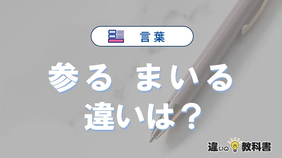 「参る」と「まいる」の違いとは？意味・使い方・例文を解説