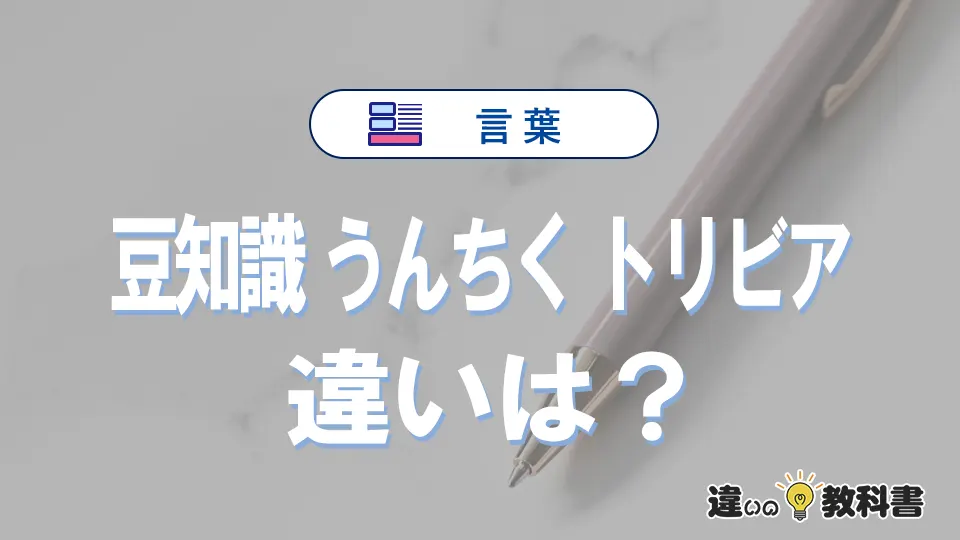 「豆知識」「うんちく」「トリビア」の違いと意味を簡単解説