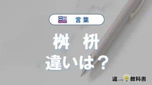 「桝」と「枡」の違いとは？意味・使い分け・例文を解説