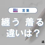 「纏う」と「着る」の違い｜意味と使い分け・例文