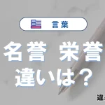 「名誉」と「栄誉」の違いと意味・使い方例文