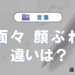 「面々」と「顔ぶれ」の違いや意味・使い方・例文まとめ