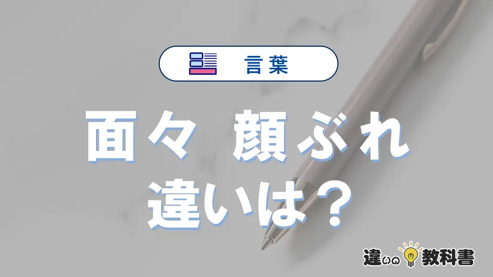 「面々」と「顔ぶれ」の違いや意味・使い方・例文まとめ