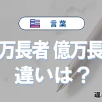 「百万長者」と「億万長者」の違いとは？意味・使い方を解説