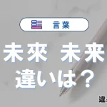 「未來」と「未来」の違い｜意味・使い方・例文解説