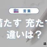 「満たす」と「充たす」の違い｜意味・使い分け・例文