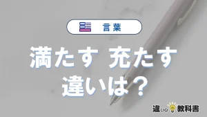 「満たす」と「充たす」の違い｜意味・使い分け・例文