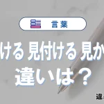 「見つける」「見付ける」「見かける」の違いと意味｜使い分け例文