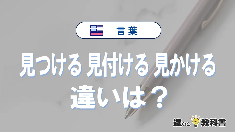 「見つける」「見付ける」「見かける」の違いと意味｜使い分け例文