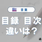 「目録」と「目次」の違い｜意味・使い分け・例文