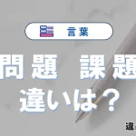 「問題」と「課題」の違いとは？意味・使い分けを例文で解説
