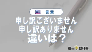 「申し訳ございません」と「申し訳ありません」の違いと使い分け