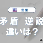 「矛盾」と「逆説」の違い｜意味・使い方・例文と英語
