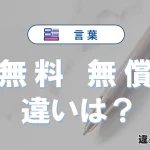 「無料」と「無償」の違い｜意味・使い方・例文