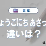 「みょうごにち」と「あさって」の違い・意味と使い方
