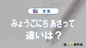 「みょうごにち」と「あさって」の違い・意味と使い方