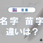 「名字」と「苗字」の違いとは？意味・使い分けを簡単解説