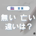 「無い」と「亡い」の違いと意味・使い方・例文解説