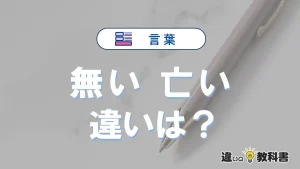「無い」と「亡い」の違いと意味・使い方・例文解説