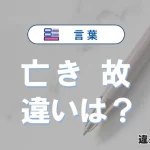 「亡き」と「故」の違いとは？意味・使い方・例文を解説