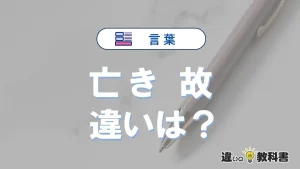 「亡き」と「故」の違いとは?意味・使い方・例文を解説