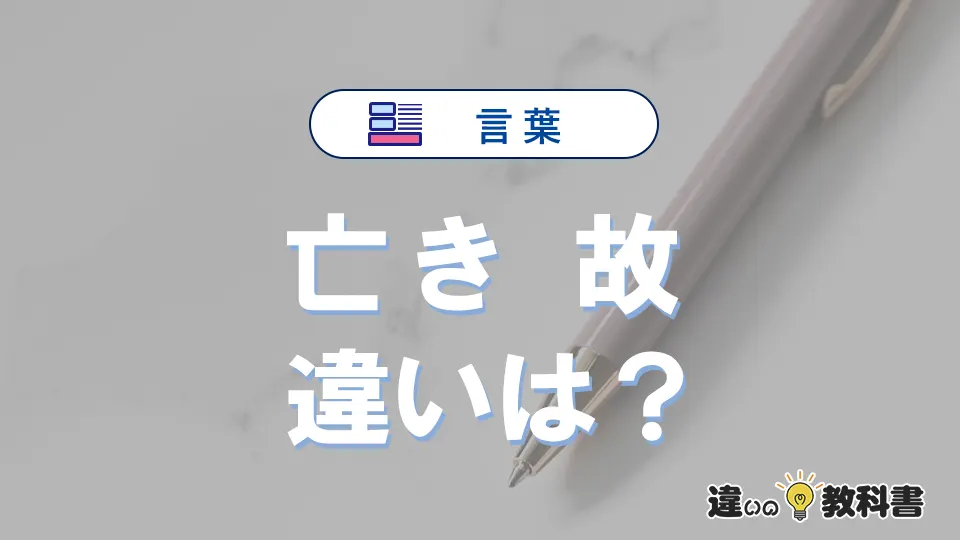 「亡き」と「故」の違いとは？意味・使い方・例文を解説