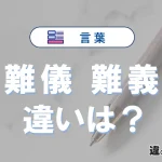 「難儀」と「難義」の違い・意味・使い方を解説