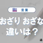 「なおざり」と「おざなり」の違いとは？意味・使い方を例文で解説