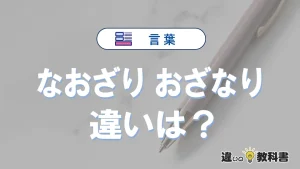 「なおざり」と「おざなり」の違いとは?意味・使い方を例文で解説