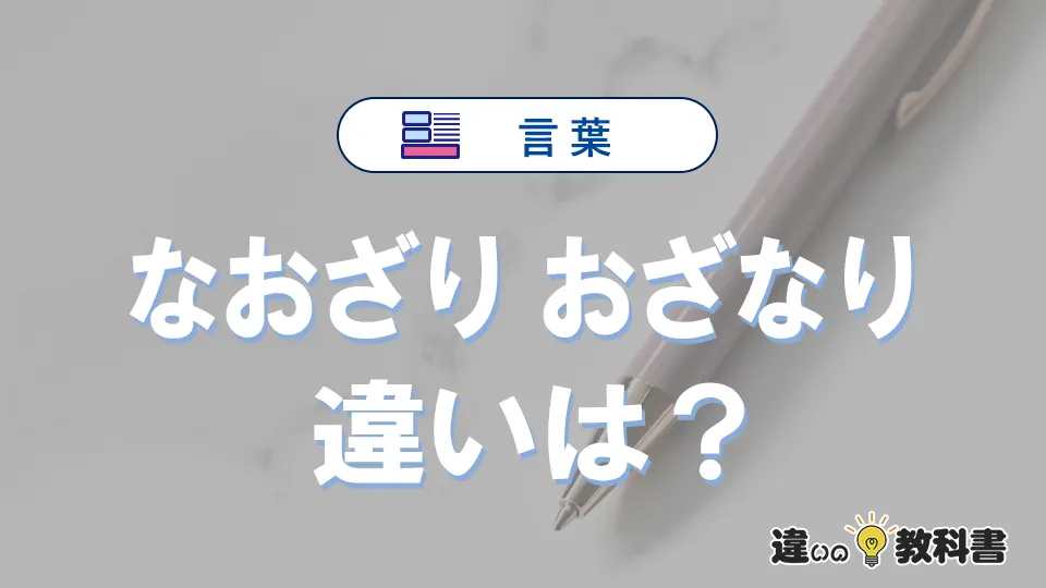 「なおざり」と「おざなり」の違いとは？意味・使い方を例文で解説