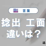 「捻出」と「工面」の違い｜意味・使い方・例文で解説