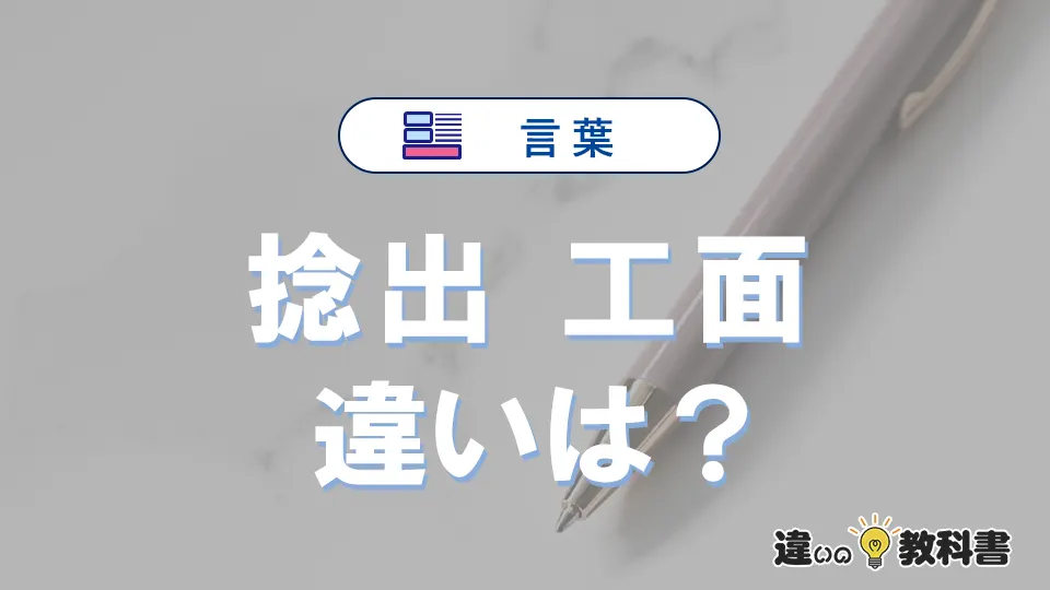 「捻出」と「工面」の違い｜意味・使い方・例文で解説