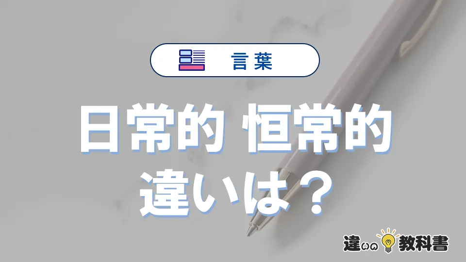 「日常的」と「恒常的」の違い｜意味・使い方・例文