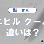 「ニヒル」と「クール」の違いとは？意味・使い方・例文を解説