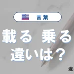 「載る」と「乗る」の違い｜意味・使い方・例文