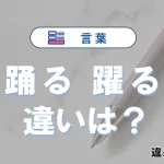 「踊る」と「躍る」の違いとは？意味・使い分けを例文で解説