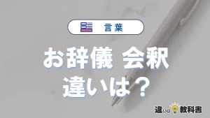 「お辞儀」と「会釈」の違い｜意味・使い方と例文