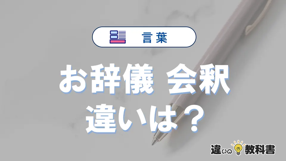 「お辞儀」と「会釈」の違い|意味・使い方と例文